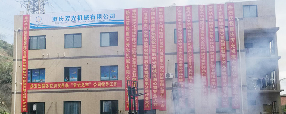 重庆芳光机械有限公司 重庆芳光机械有限公司